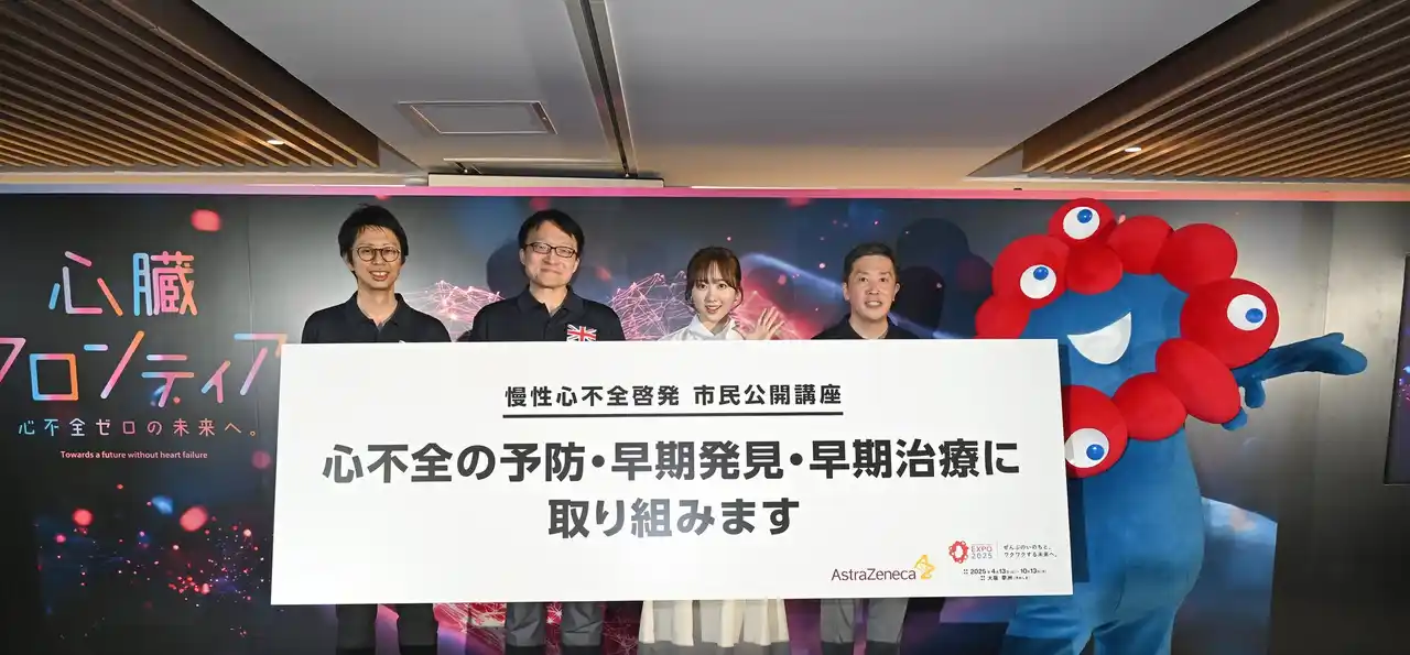 【アストラゼネカ株式会社】 ＜アストラゼネカ　大阪・関西万博　市民公開講座＞「心臓フロンティア～心不全ゼロの未来へ～」を7月30日に開催