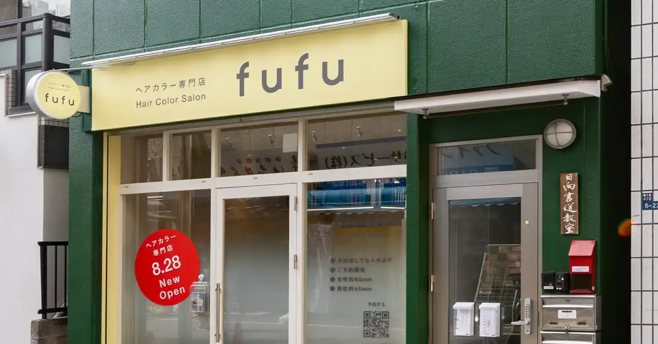 【株式会社Fast Beauty】 業界NO.1の店舗数*ヘアカラー専門店fufu、2025年8月28日(木)東十条店（東京都北区）をオープン！初回限定価格は1,800円（税込1,980円）から。