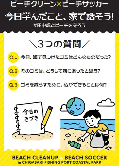 【株式会社マッケンジーハウス】 茅ヶ崎市後援｜田中颯選手と子どもたちが「海の未来」を学ぶ