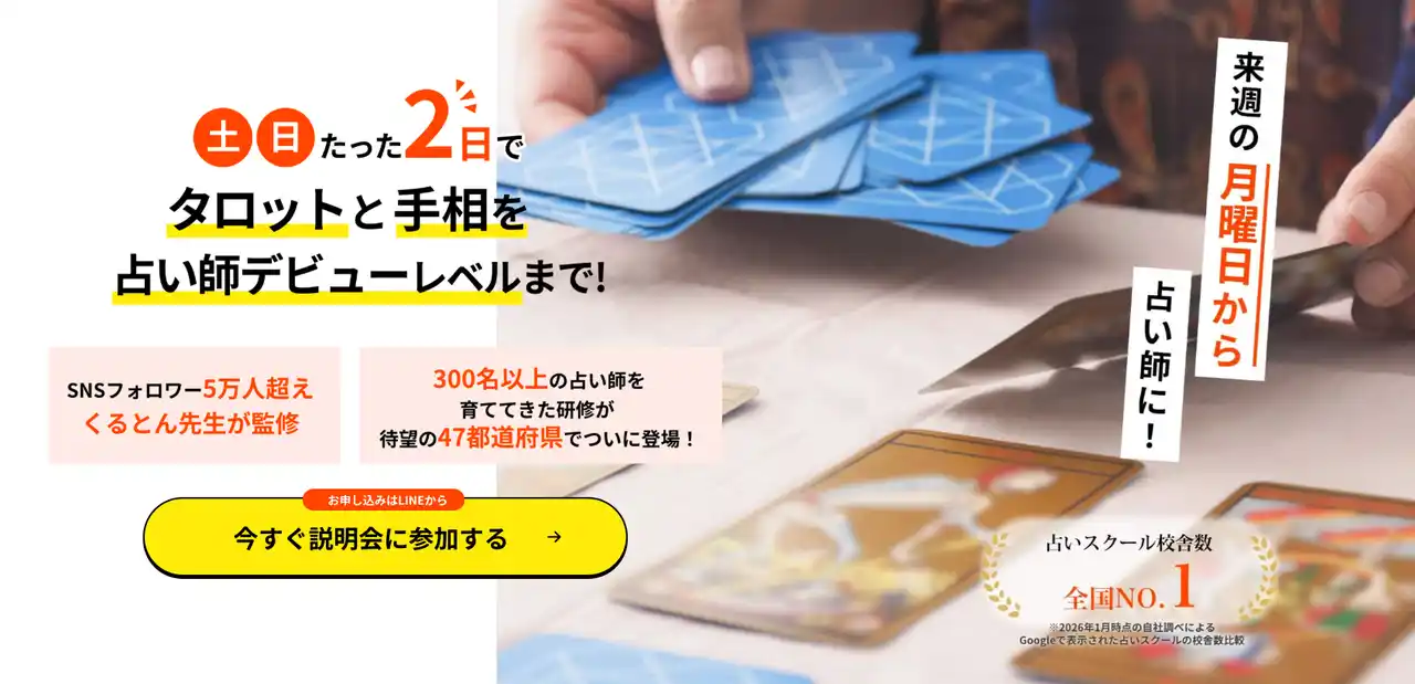 【占い師養成CAMP神戸校】説明会と対面鑑定のお知らせ