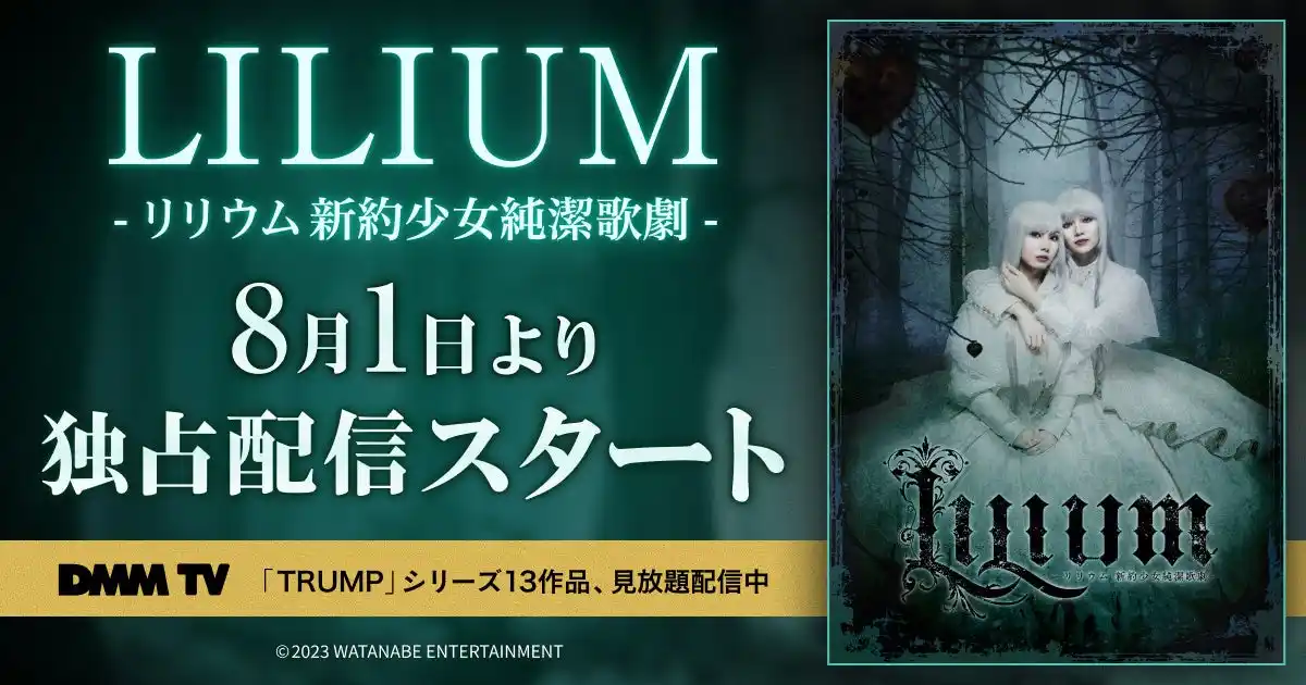【DMMTV PR事務局】 末満健一が紡ぐゴシックファンタジーの傑作『LILIUM-リリウム 新約少女純潔歌劇-』DMM TVにて8/1(金)より待望の独占配信スタート！