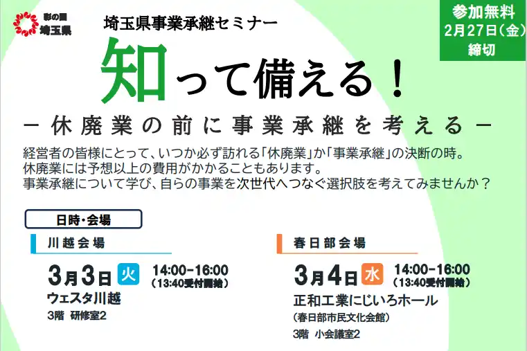 【埼玉県】事業承継セミナーの参加者募集！