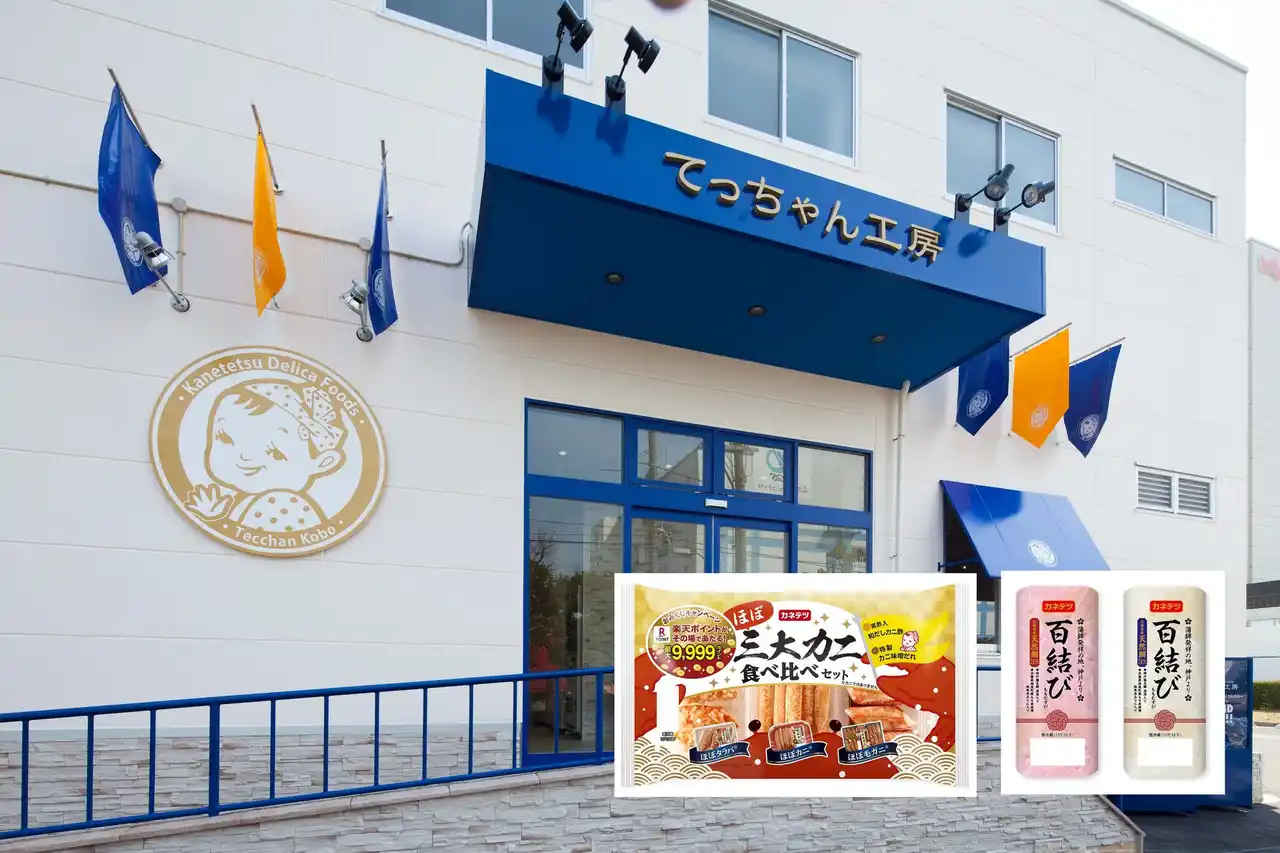 【カネテツデリカフーズ株式会社】 100年の感謝をかたちに。カネテツデリカフーズ手作り体験施設「てっちゃん工房」にて年末大感謝セールを開催
