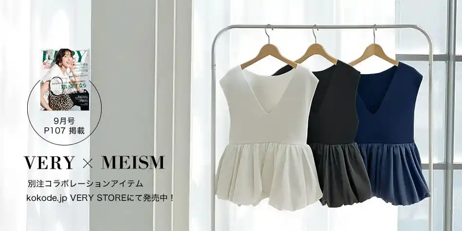 【ネオグラフィック】 【MEISM by Re:EDIT（ミズムバイリエディ）】VERY STOREコラボのペプラムドッキングニットトップスを発売！雑誌VERY9月号にて掲載中