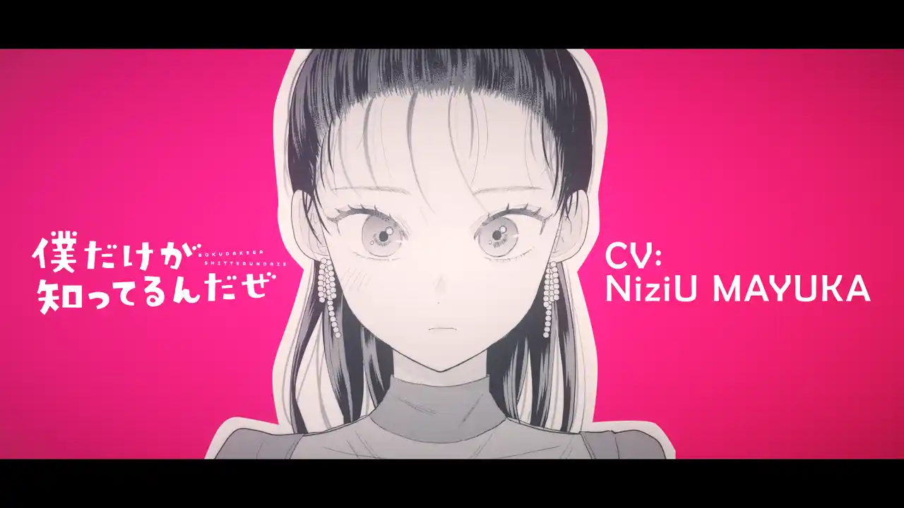 【株式会社講談社】 NiziU MAYUKAが声優初挑戦！漫画『僕だけが知ってるんだぜ』新PVがいよいよ公開！