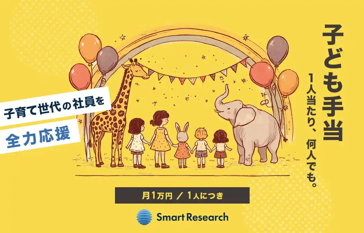 【スマートリサーチ】 スマートリサーチ、子育て世代を全力応援する「子ども手当」を2026年3月1日より開始