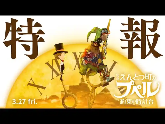 【株式会社CHIMNEY TOWN】 『映画 えんとつ町のプペル ～約束の時計台～』の前売券が販売枚数【10万枚】を突破！