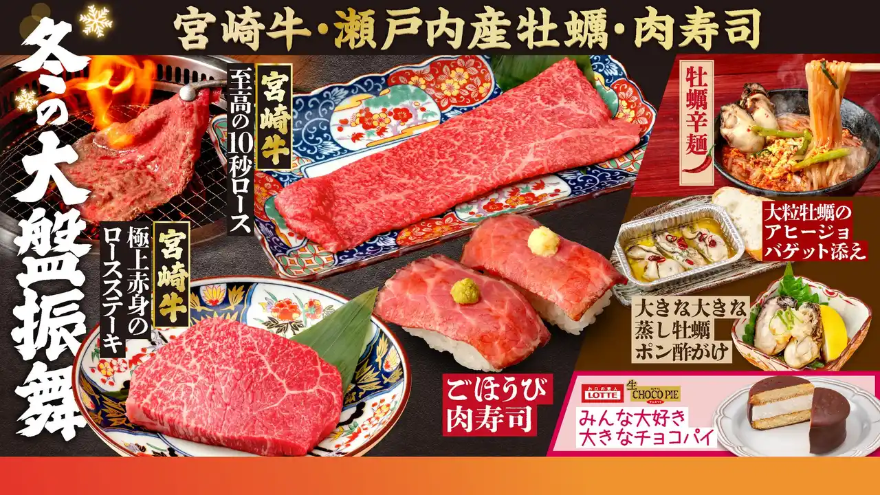 【株式会社ナショナルフーズ】 【焼肉どんどん亭】極上な肉質ときめ細やかなサシが特徴の「宮崎牛」と旬の「瀬戸内産牡蠣」を堪能！冬の期間限定フェア「冬の大盤振舞」を12月8日より開催中