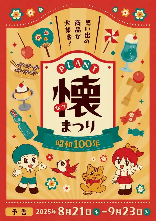 今年は昭和100年！親子が楽しめる昭和レトロな商品やイベントが大集合！「PLANT懐まつり」を8月21日から開催
