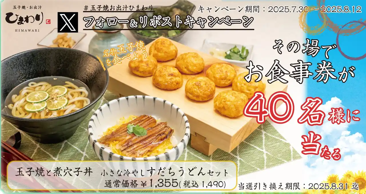 【SRSホールディングス株式会社】 【玉子焼・お出汁ひまわり】7/30(水)～デジタルお食事券が当たるXキャンペーン開催！