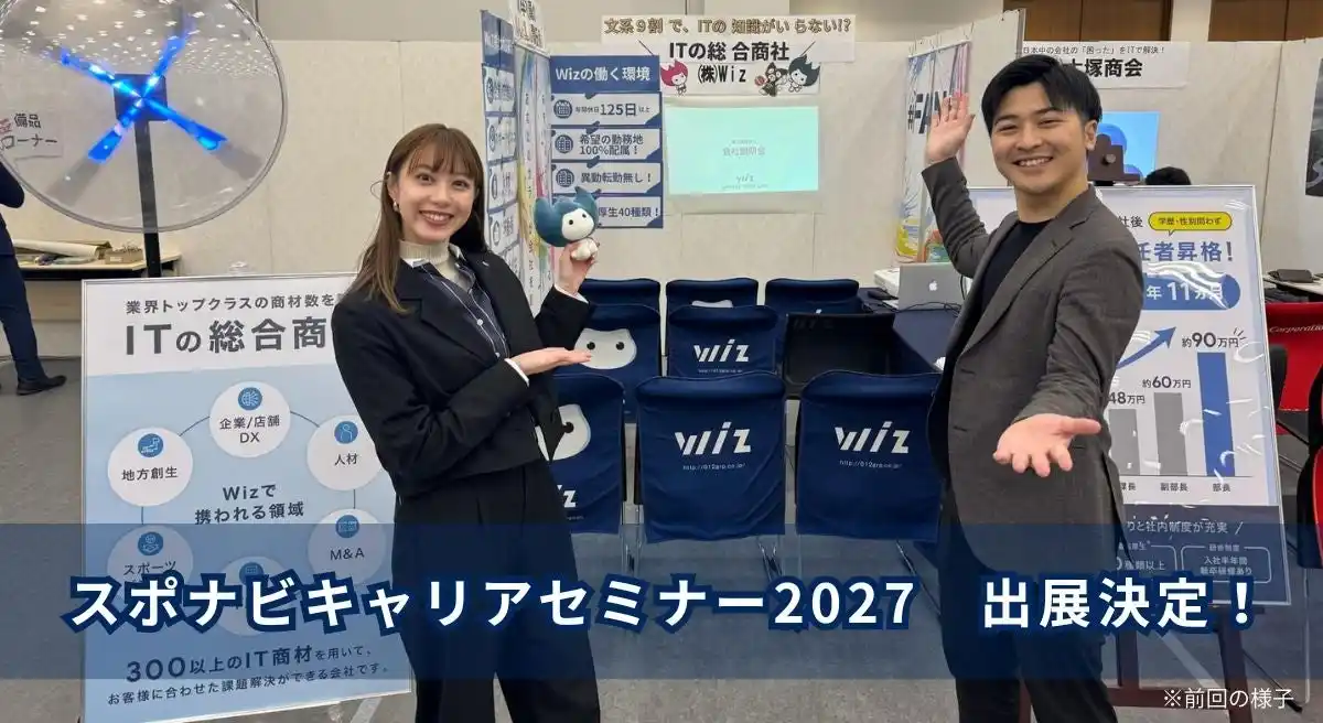 【株式会社Wiz】 Wiz、体育会系学生むけ合同就職セミナー「スポナビキャリアセミナー」に出展！
