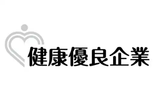【アンドエル株式会社】 アンドエル株式会社、健康優良企業「銀の認定」を取得