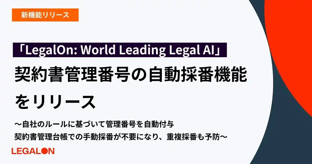 【株式会社LegalOn Technologies】 「LegalOn: World Leading Legal AI」、契約書管理番号の自動採番機能をリリース