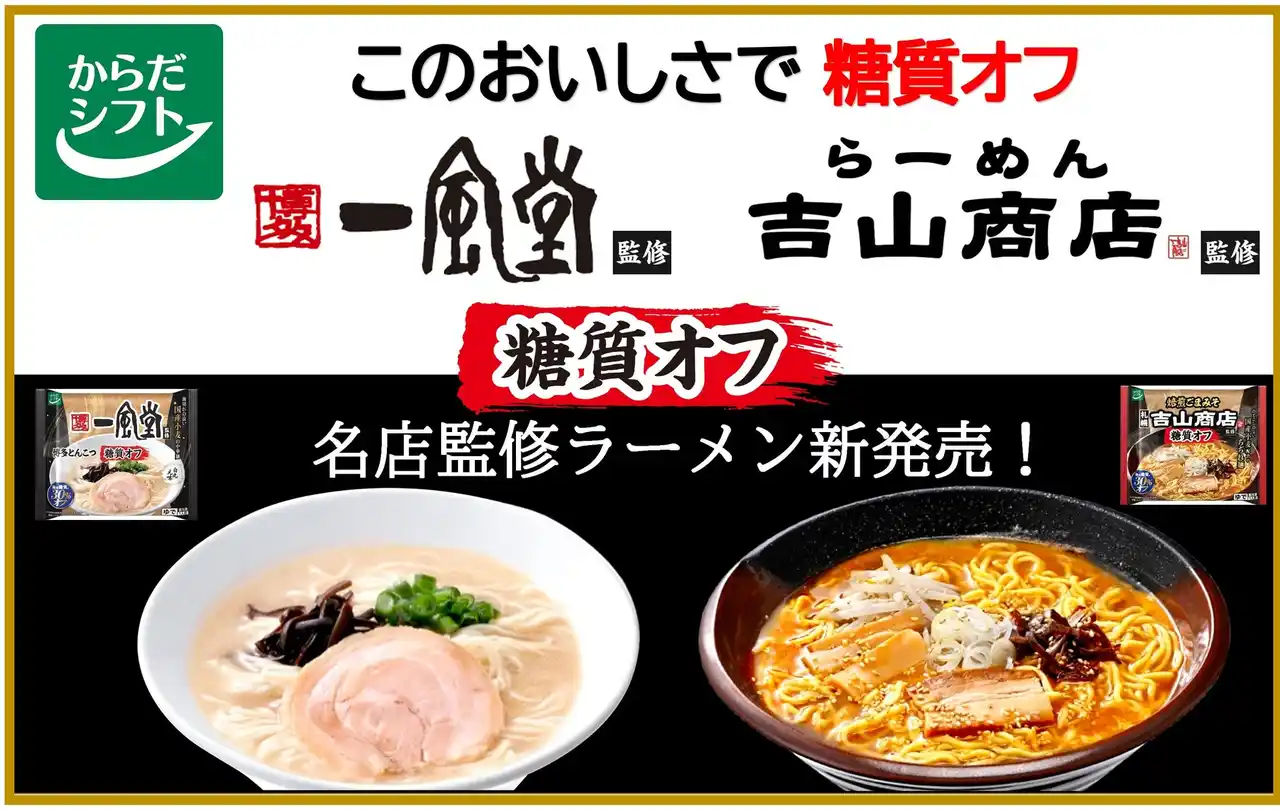 【三菱食品株式会社】 からだシフトから待望の『名店監修ラーメン』新発売！「糖質オフ 博多一風堂」「糖質オフ 札幌吉山商店」