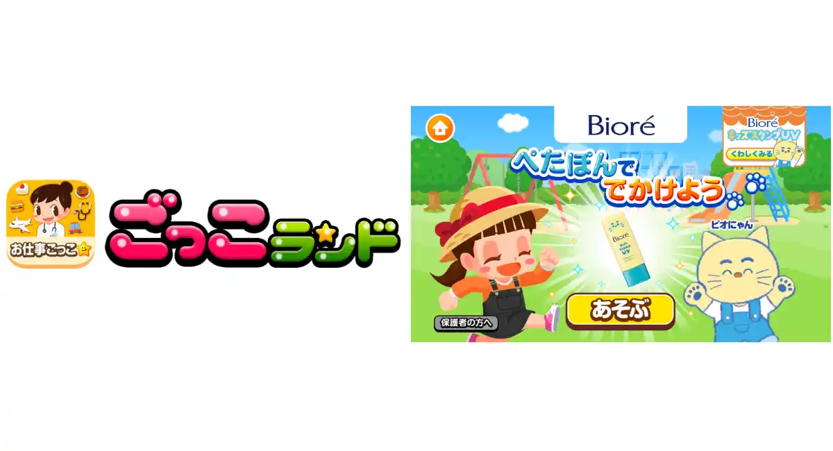 『ごっこランド』で花王「ビオレ」の新商品を疑似体験！肉球スタンプの日焼け止めでUVケアを楽しく学ぶ新ゲーム「ぺたぽんででかけよう」が3月9日（月）より登場！