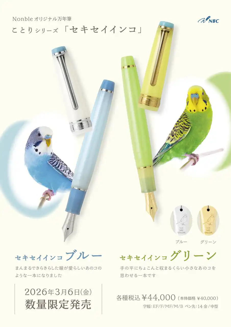 【株式会社エヌ・ビー・シー】 『ことり』をテーマにしたオリジナル限定万年筆＆インクが3月6日発売！