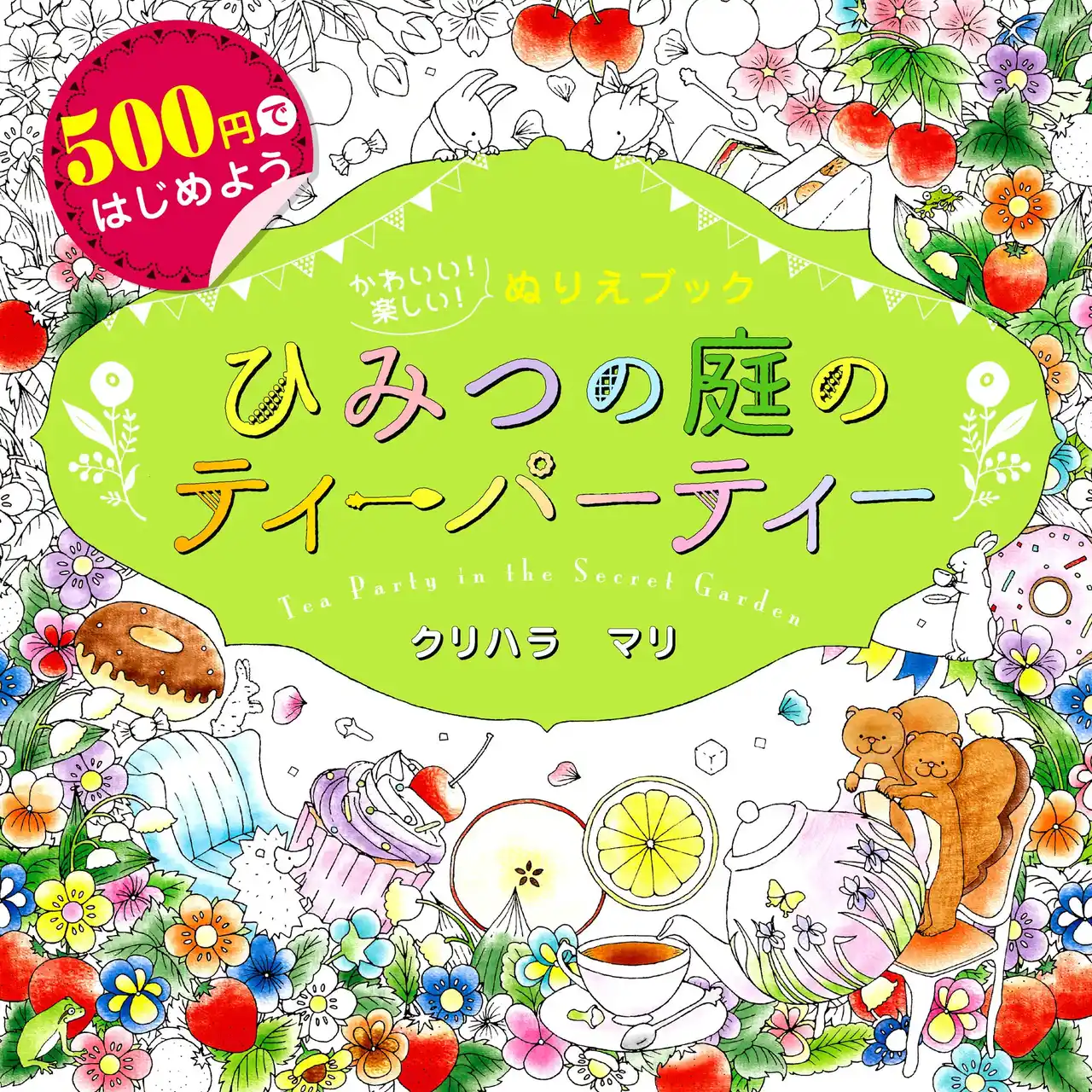 【株式会社新星出版社】 【累計19万部突破】初めての大人の塗り絵に！『500円ではじめよう　かわいい！楽しい！ぬりえブックひみつの庭のティーパーティー』7刷目重版！