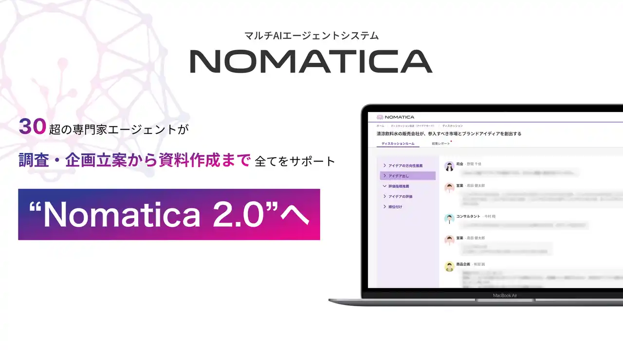【株式会社博報堂テクノロジーズ】 生成AIから“業務共創型AI”へ 企画業務の0→10を支援する“Nomatica 2.0“へ