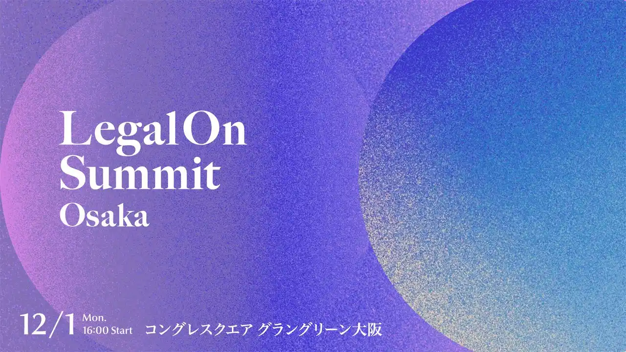 【株式会社LegalOn Technologies】 【開催報告】法務リーダー向けイベント「LegalOn Summit Osaka 2025」を開催しました。