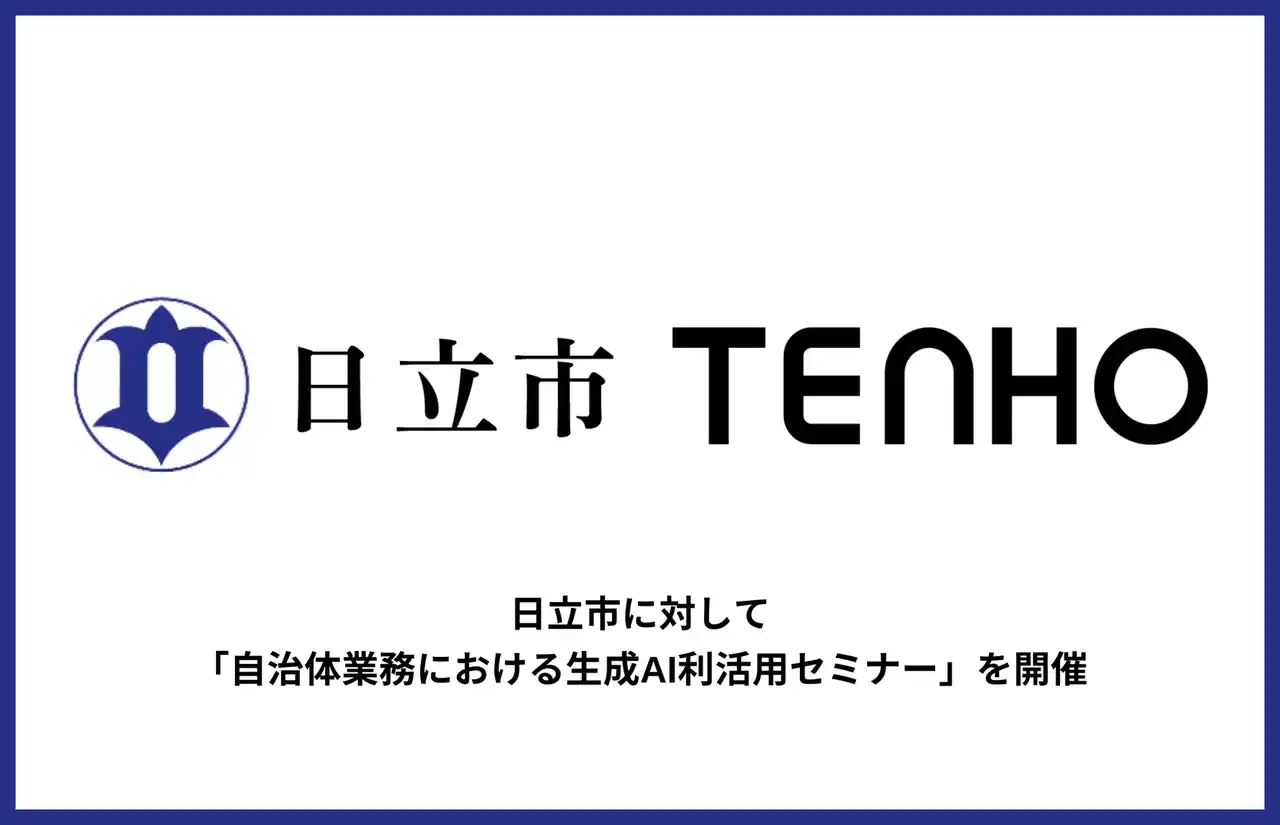 【行政現場でのAI活用促進をサポート】TENHO、茨城県日立市で「自治体業務における生成AI利活用セミナー」を開催