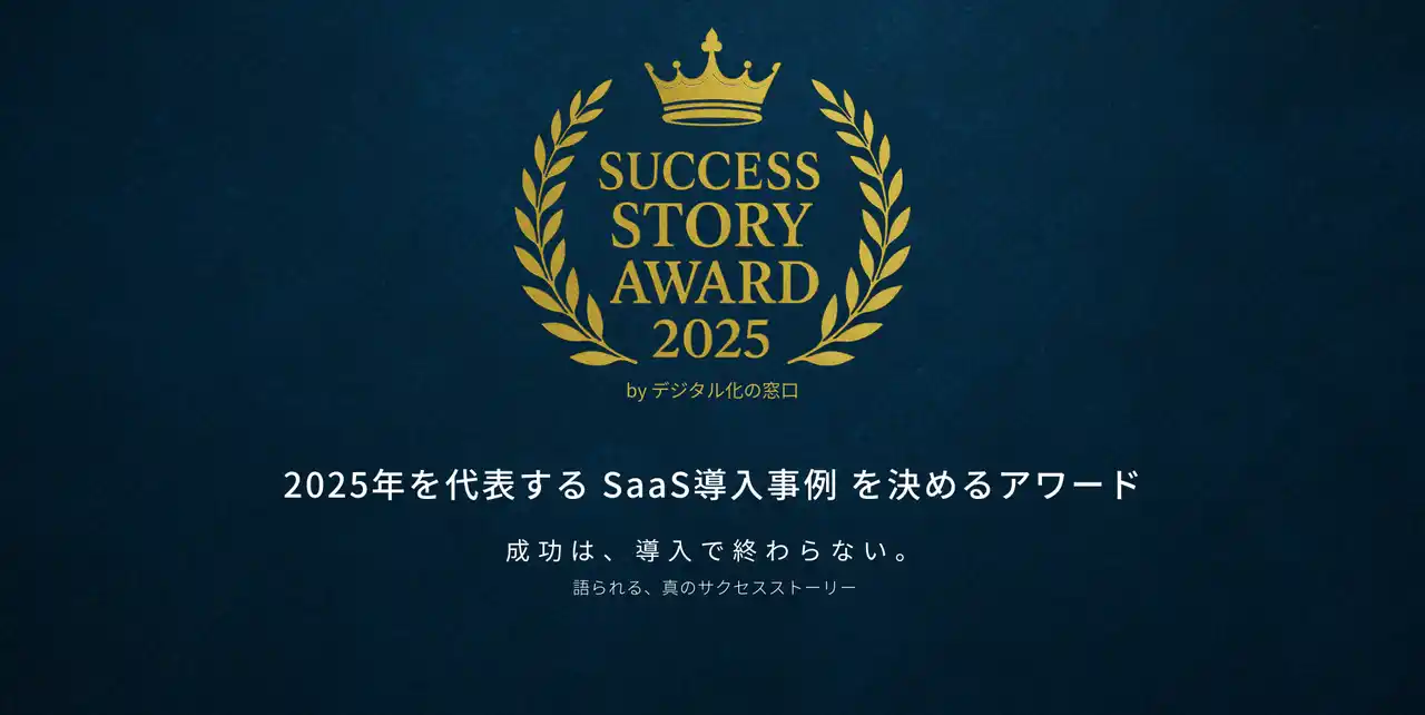 【株式会社アサイン】 PERSONAが「SUCCESS STORY AWARD 2025 採用DX部門 ベストアワード」を受賞しました