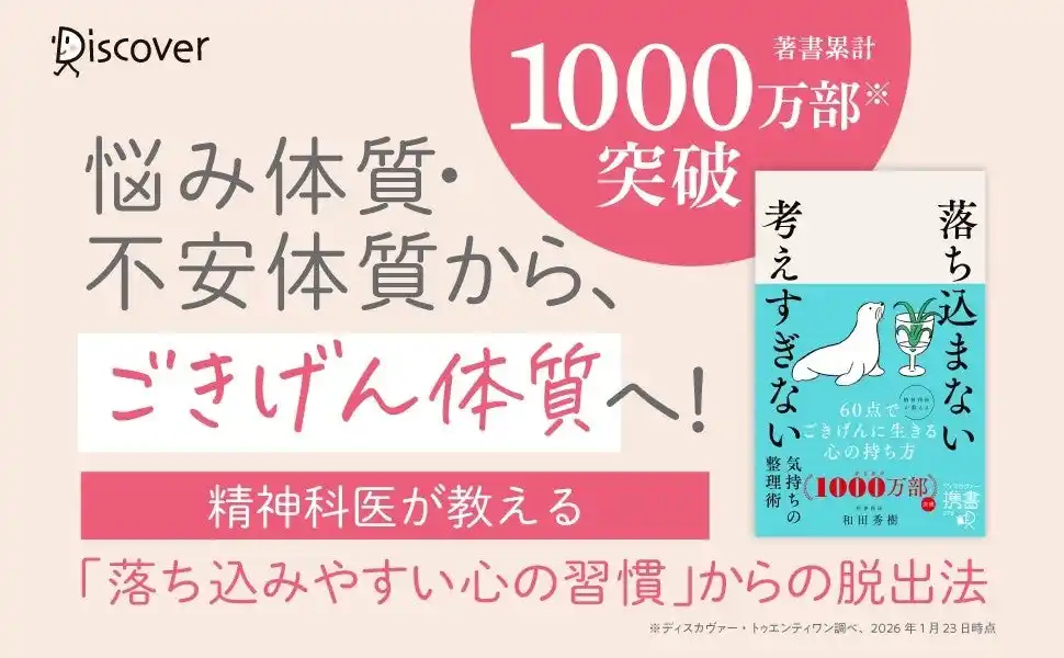 【株式会社ディスカヴァー・トゥエンティワン】 「考えすぎ」は手放せる！著書累計1000万部突破の精神科医・和田秀樹の最新刊『落ち込まない 考えすぎない気持ちの整理術』が発売