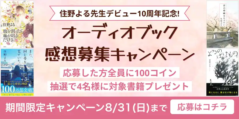 【株式会社オトバンク】 住野よるデビュー10周年記念！audiobook.jp「オーディオブック感想キャンペーン」開催