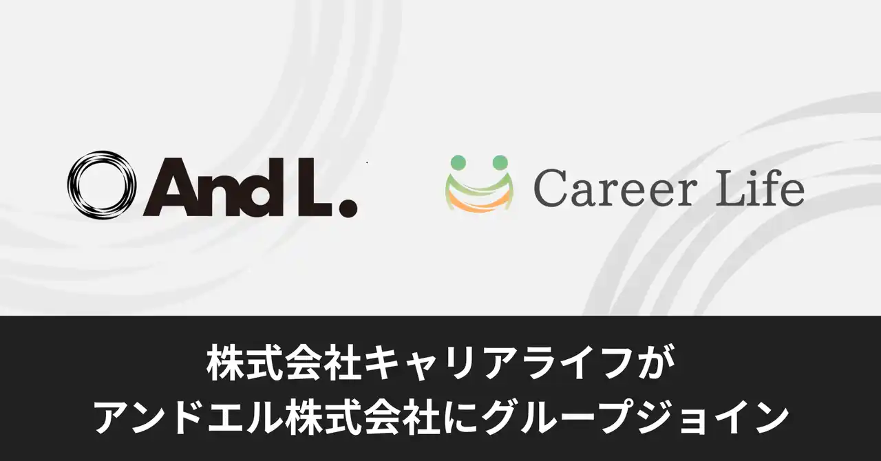 【アンドエル株式会社】 人材紹介事業を展開する株式会社キャリアライフがアンドエル株式会社にグループジョイン