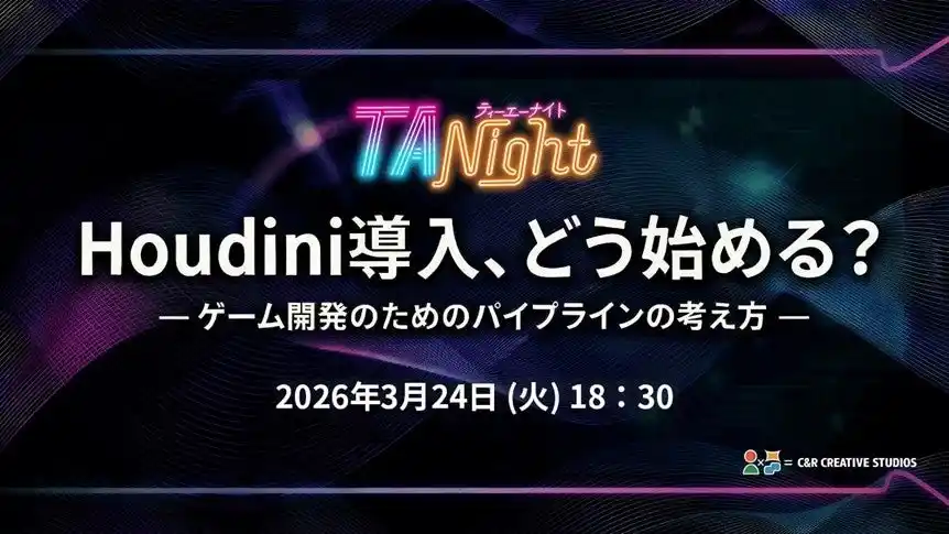 Houdini導入、どう始める？3/24（火）イベント「ゲーム開発のためのパイプラインの考え方」開催（東京・新橋）