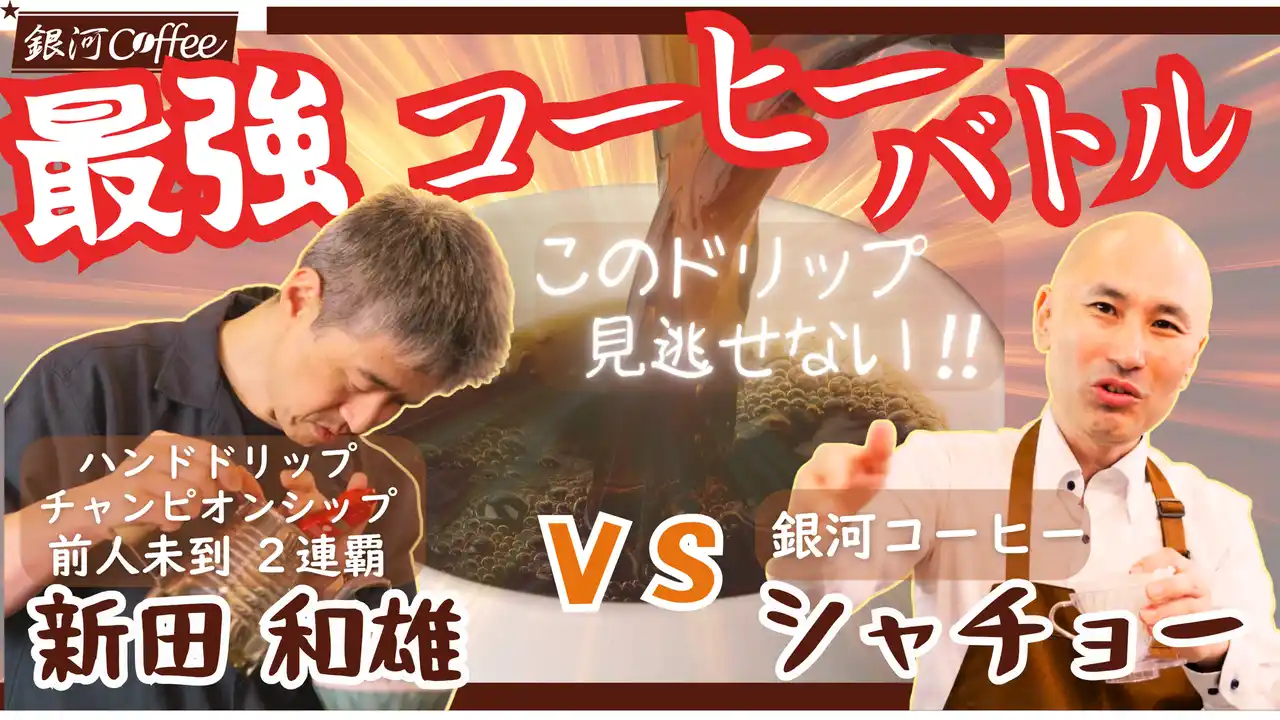 【銀河コーヒー株式会社】 日本代表審査員シャチョーvsハンドドリップ2連覇チャンピオン新田和雄が激突。「コーヒー史上最強バトル」Youtube公開!