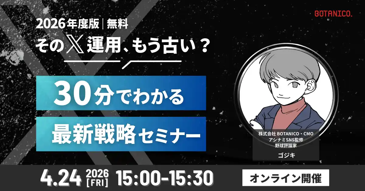 【2026年度版｜無料】そのX運用、もう古い？30分でわかる最新戦略セミナー開催！