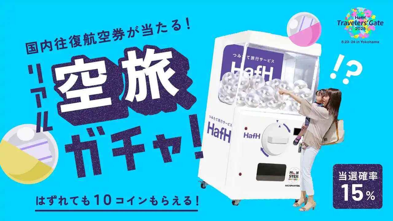 【株式会社KabuK Style】 【イベント限定】新規登録で70%OFFだけじゃない！？「HafHガチャブース」で往復航空券が当たる超巨大“リアル空旅ガチャ”を設置