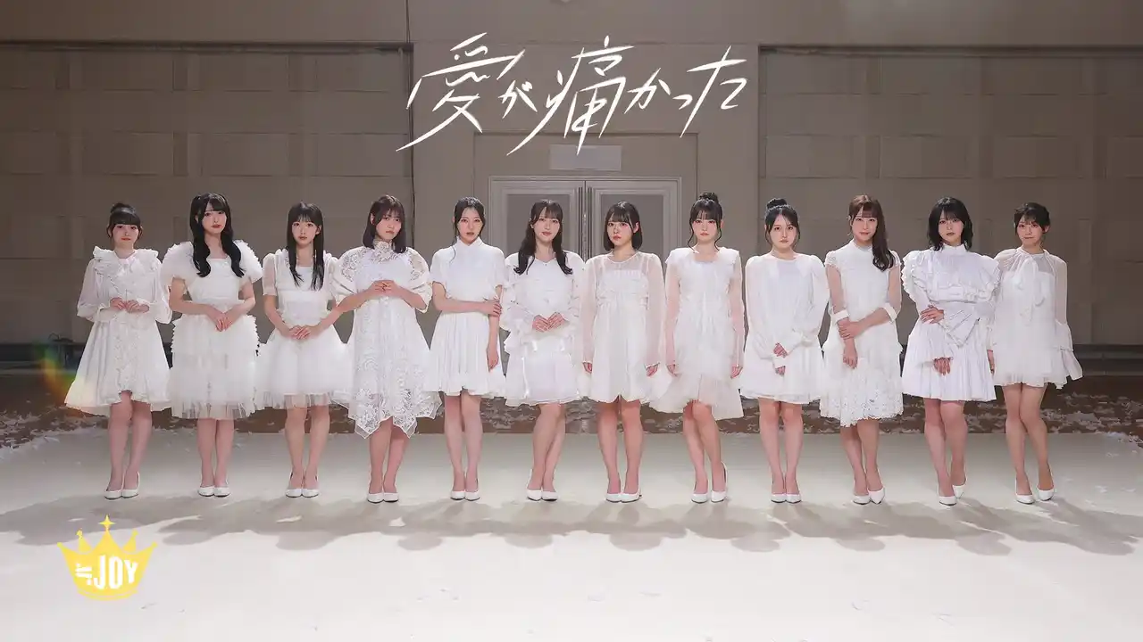 【株式会社ソニー・ミュージックレーベルズ】 ≒JOY　新曲『愛が痛かった』MV公開！！大西葵がセンターを務める、ピュアな恋心を綴ったラブソング！！