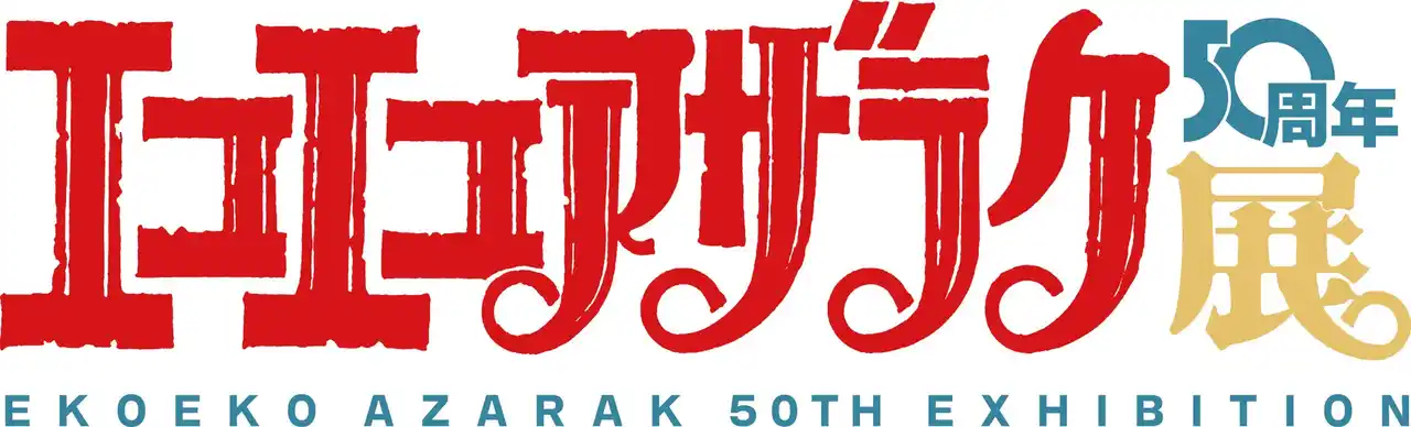 【株式会社 秋田書店】 怪奇漫画の金字塔『エコエコアザラク』連載開始50周年を記念して、大阪ベアトラップギャラリーにて原画展を開催中！