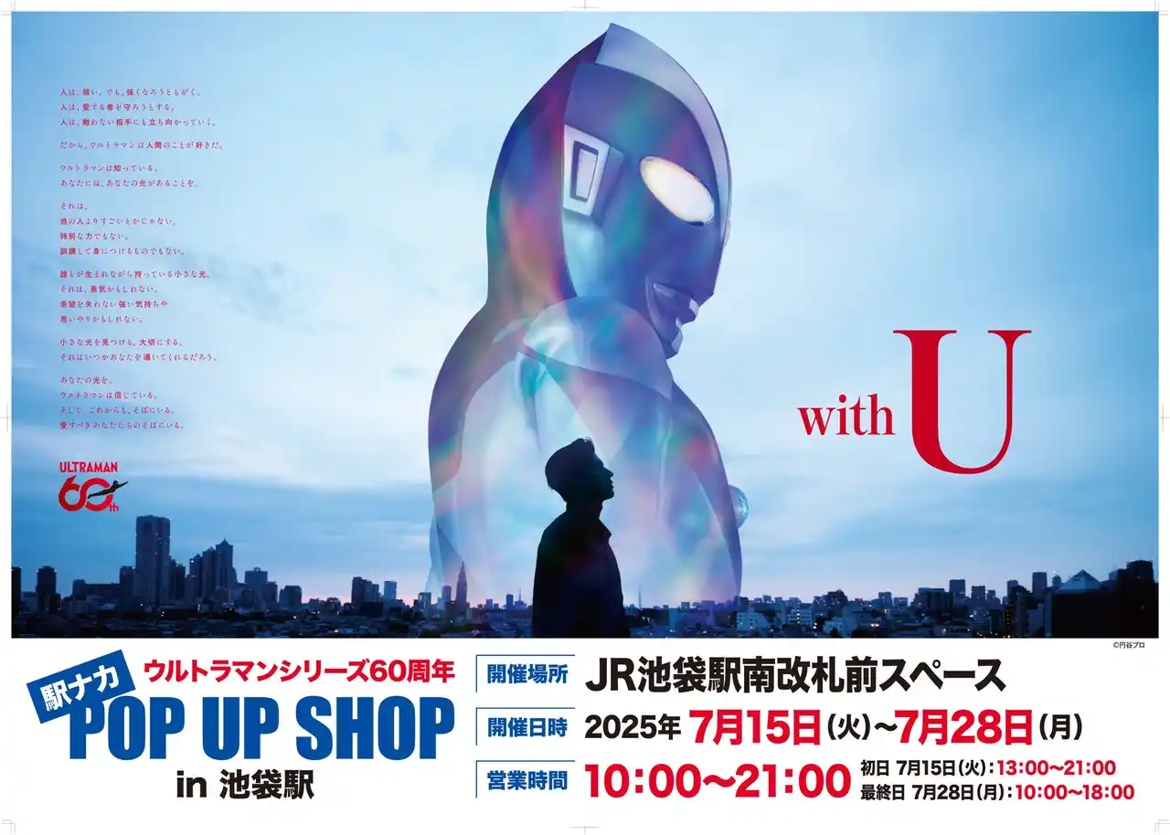 【株式会社CRAZY BUMP】 ★出店情報★『ウルトラマンシリーズ60周年 駅ナカ POPUP SHOP in 池袋駅』が開催決定！ 7月15日(火) 13時よりスタート！！