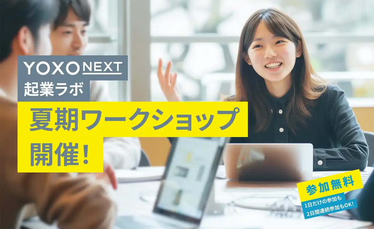 横浜市発！国内初！YOXO NEXTプロジェクト始動！中高生を対象とした起業マインド醸成プログラム「YOXO NEXT 起業ラボ」参加者募集