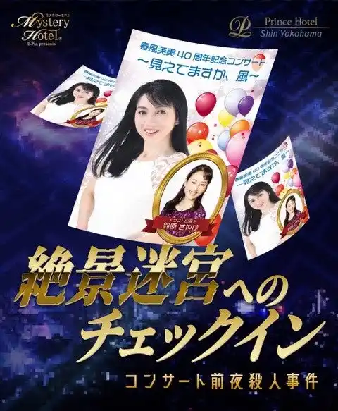 【新横浜プリンスホテル】探偵になりきり、ホテル内での事件解決に挑む！謎解きエンターテインメント宿泊プランを販売