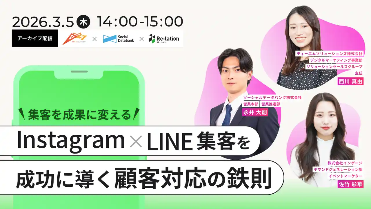 【株式会社インゲージ】 【3/5開催】SNS集客を「売上」に繋げる鉄則を公開！