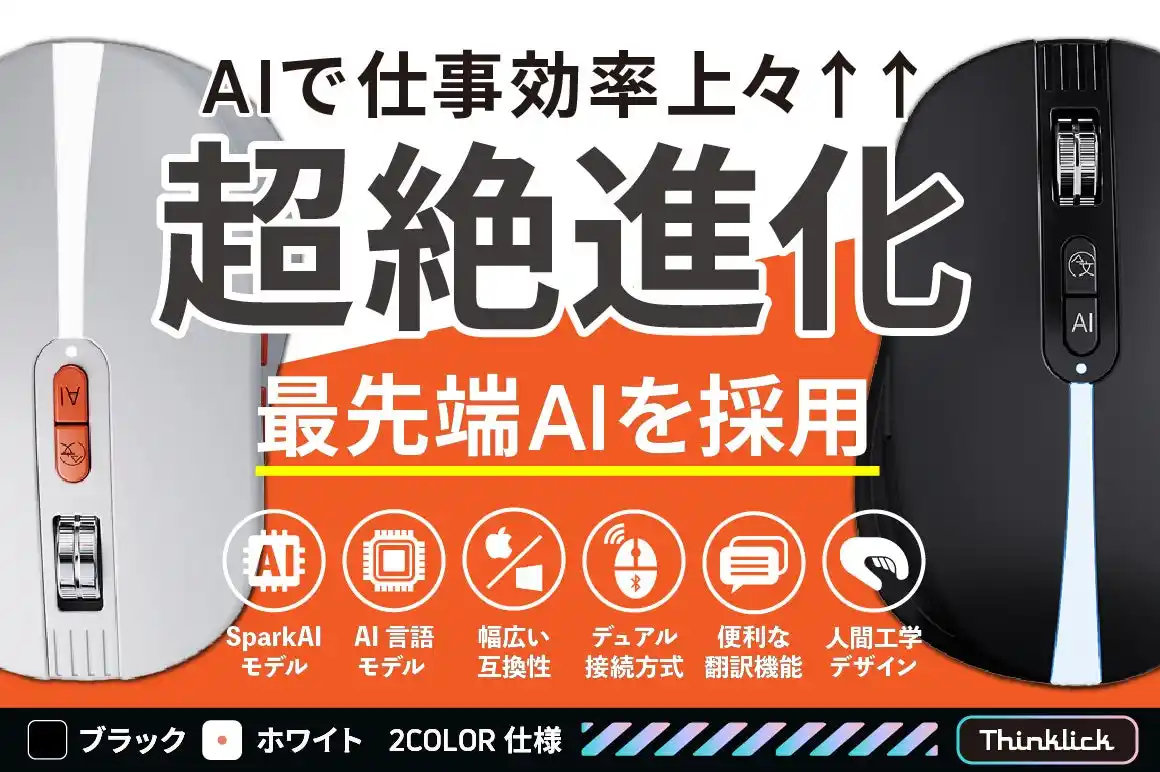【株式会社Gloture】 【新発売】Spark AIで超絶進化！音声翻訳も文字認識もこなす次世代ワイヤレスマウス「ThinKlick」ヨドバシカメラで取扱開始【キャンペーン実施中】
