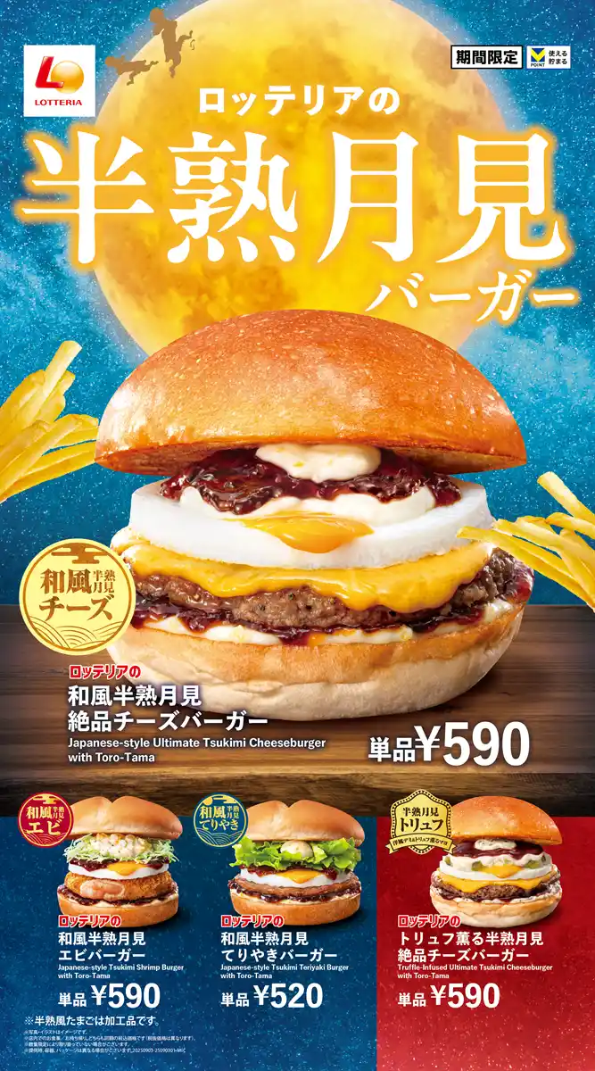 【株式会社ゼンショーホールディングス】 【ロッテリア】こだわり醤油の和風月見！トリュフ薫る洋風月見！あなたはどっちの月見？ロッテリア「半熟月見バーガーフェア」開催