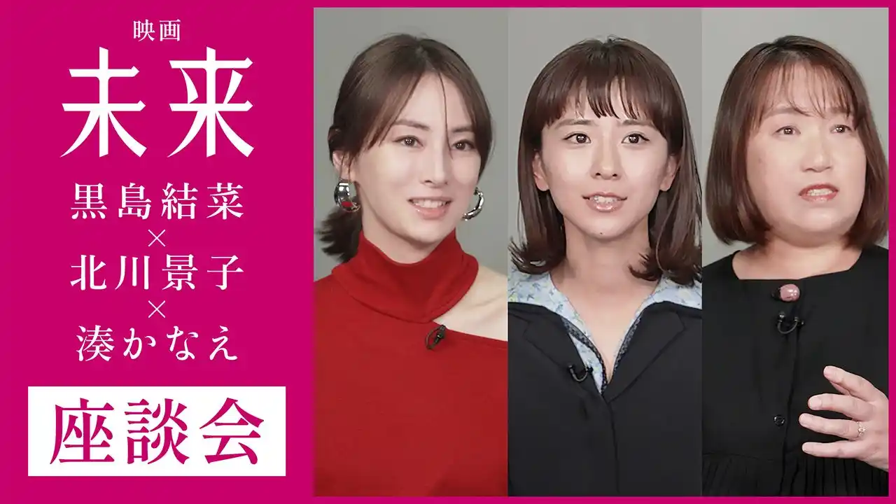 映画『未来』公開直前記念【湊かなえ×黒島結菜×北川景子】豪華座談会が、双葉社文芸総合サイト「COLORFUL」Podcastで配信！　さらに動画では、座談会の熱量あふれるトークの一端を特別公開。