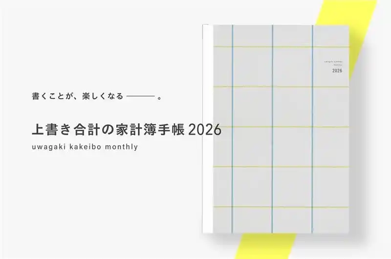 【今井印刷株式会社】 9月中旬発売予定、人気インスタグラマー Zunさん考案、“書くことが楽しくなる”「上書き合計の家計簿手帳2026」予約開始