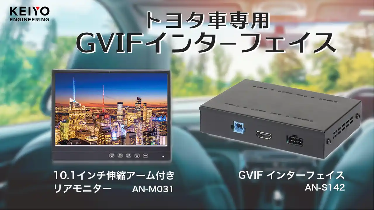 【KEIYO】 トヨタ車専用GVIFインターフェースと汎用リアモニターの販売開始！GVIF信号変換インターフェース「AN-S142」と、10.1インチ伸縮アーム付きリアモニター「AN-M031」を7月15日より販売
