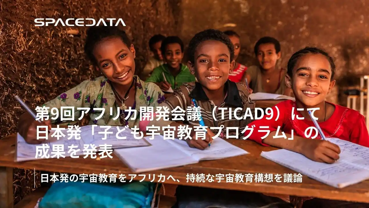 第9回アフリカ開発会議（TICAD9）において日本発の宇宙教育プログラムの成果を発表