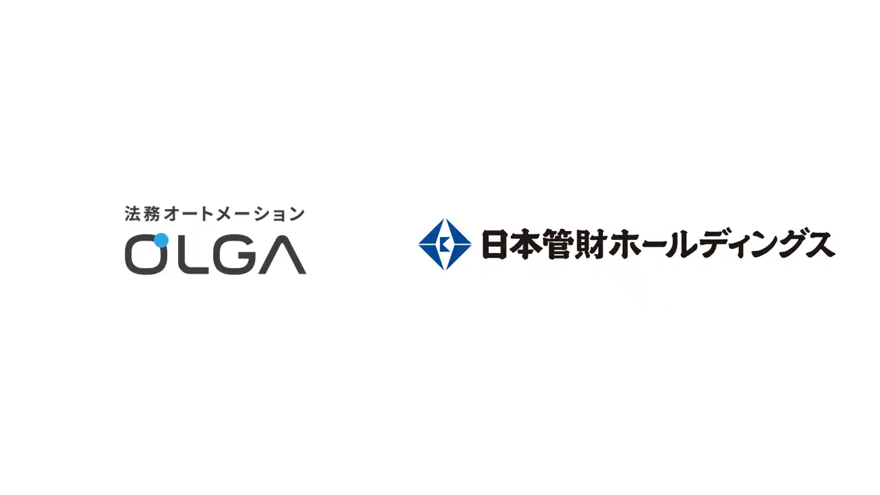 【GVA TECH株式会社】 日本管財ホールディングス株式会社が法務オートメーション「OLGA」を導入