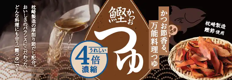 【綿半ホールディングス株式会社】 枕崎製造かつお節のうま味をぎゅっと濃縮綿半から万能すぎる「鰹つゆ」が新発売！