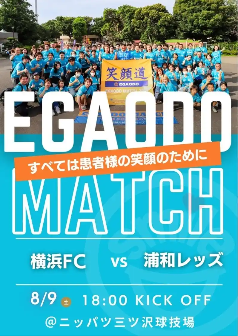 【株式会社爽健グローバル】 J.LEAGUE 横浜FC笑顔道鍼灸接骨院グループ「EGAODO MATCH 2025」開催