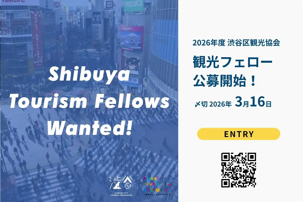 渋谷区観光協会2026年度「観光フェロー」公募開始のお知らせ