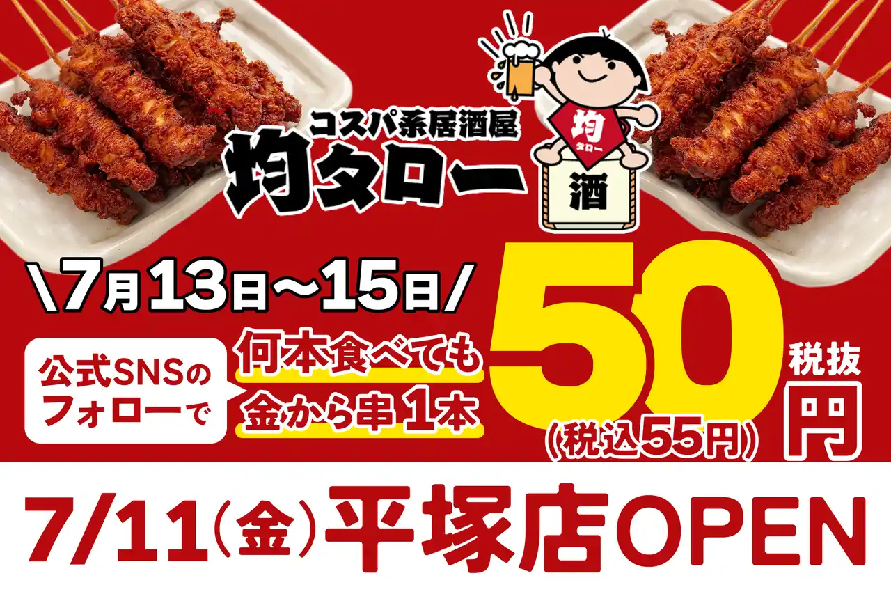 【株式会社ジュネストリー】 安い！旨い！コスパ系居酒屋・均タロー平塚店が7/11（金）に新規開店、名物からあげ「金から串」1本50円キャンペーンを7/13（日）から3日間開催