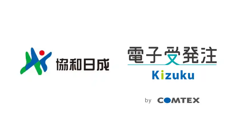 【訂正】協和日成　業務改善に向けて年間4万件ある受発注の電子化へ取り組み開始